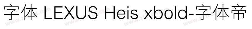 字体 LEXUS Heis xbold字体转换